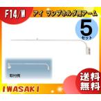 岩崎電気 F14・W ランプホルダ用アーム 白色 F14・W 「送料無料」 「5個まとめ買い」
