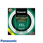 パナソニック FHD100ENWLF3 ツインパルックプレミア 100形 ナチュラル色 昼白色 パルック (FHD100EN) FHD100ENWL FHD100ENWLCF3 「送料無料」