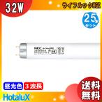 「送料無料」[25本セット]HotaluX ホタルクス FHF32EX-D-HX-S ライフルックHGX 3波長形昼光色 32ワットひときわ明るい全光束3450lm 消費効率103.3