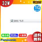 パナソニック FHF32EX-N-HF3D Hf蛍光灯 パルック ナチュラル色 昼白色 (FHF32EXNHXS) FHF32EXNHF3 ●2027年生産終了「送料無料」［10本セット］