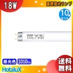  ho ta lux FL20SSD/18 днем свет цвет жизнь линия 20 форма 18 ватт 6500K сделано в Японии Shiga завод производство FL20SSD18 FL20SSD18F3 [ бесплатная доставка ][10 шт. комплект ]