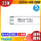 ホタルクス NEC FL35SSEXD-HG ライフルックDHG 3波長形昼光色