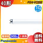  Panasonic FLR40S*EX-L/MF3Dpa look лампа цвет 3 волна длина форма лампа цвет FLR40SEXLMHG2 FLR40SEXLMF3 FLR40SEXLMH [ бесплатная доставка ][10 шт. комплект ]