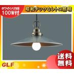 後藤照明GLF-3407ペンダント...
