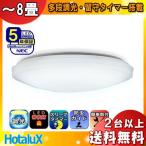 「2台以上送料無料」「東日本限定」 5年保証 ホタルクス NEC HLDZ08208 LEDシーリングライト 8畳 おしゃれ 調光 照明 明るい led「1台送料区分C」