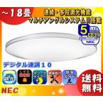 ★「送料無料」ホタルクス NEC HLDZG1862 LEDシーリングライト 18畳 調光 昼光色 文字はっきり よみかき光 「日本製」hldzg1862
