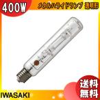 (法人限定)岩崎 MT400LSH/BH メタルハライドランプ 400W