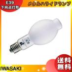 (法人限定)岩崎 MF300LE/BUP メタルハライドランプ 300W 蛍光形 下向点灯 E39 MF300LEBUP「送料無料」「JJ」