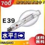 (法人限定)岩崎 M700LS/BUS メタルハライドランプ 700W 透明形 下向点灯 E39 M700LSBUS「送料無料」「JJ」