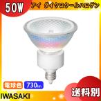 ★岩崎 JDR110V50WUV/MK/H3/E11 アイ ダイクロクールハロゲン plus (省電力タイプ) 110V用 φ50 JDR-UV/K/H3 50W(75W形) 口金E11 「区分A」