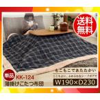 ★ナイトセール★「送料無料(一部除外の場合有)」薄型こたつ布団チェック柄(ブルー系)KK-124 フチがボア 190×230cm KK124東谷「代引不可」