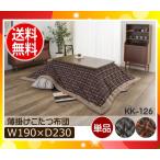 ★ナイトセール★「送料無料(一部除外の場合有)」薄型こたつ布団チェック柄(ブルー レッド)KK-126 フチがボア 190×230cm KK126東谷「代引不可」