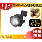 ライテックス LED-115 LEDセンサーライト 1.3W×1灯 フリーアーム式 乾電池式 LED115「送料無料」