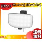 ライテックス LED-AC1027 LEDセンサーライト 27Wワイド フリーアーム式 LEDAC1027「送料無料」