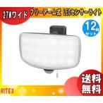 ライテックス LED-AC1027 LEDセンサーライト 27Wワイド フリーアーム式 LEDAC1027「送料無料」「12台まとめ買い」