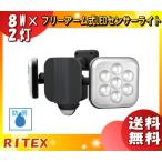 「送料無料」ムサシ RITEX ライテックス LED-AC2016 LEDセンサーライト LED8Wx2灯 フリーアーム式 明るさ最高峰！ハロゲン300W相当 電気代1/15