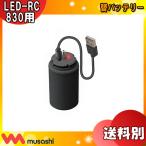 ムサシ musashi LED-RC830B LEDセンサーライト LED-RC830用 替バッテリーLEDRC830B「送料区分A」