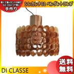 ディクラッセペンダントランプブラウ...