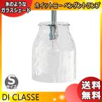 ディクラッセLP3102CLペンダ...