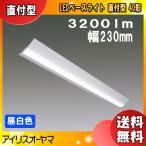 アイリスオーヤマ LEDベースライト LX190F-32N-CL40W 直付型 40形 幅230mm ...