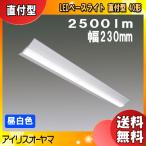 アイリスオーヤマ LEDベースライト LX3-170-25N-CL40W 直付型 40形 幅230mm 昼白色 2500lm「送料無料」