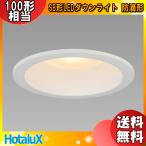 Yahoo! Yahoo!ショッピング(ヤフー ショッピング)ホタルクス NEC MRD10014（RP）BW1/L-S1 SB形LEDダウンライト 防滴形 連続調光 埋込穴φ100 電球100形相当 電球色 2700K Ra84 断熱対応「送料無料」
