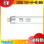 HotaluX ホタルクス FL6W 白色 6ワット 直管スタータ形 ライフライン 白色蛍光ランプ（Ｗ） 4200K 口金G5 寸法mm:管径15.5 全長210.5「区分A」