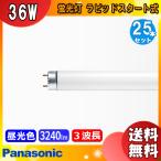 パナソニック FLR40S・EX-D/M-X・36F3D パルック Cool色 ラピッドスタート形 昼光色(FLR40SEXDM36HG2) FLR40SEXDMX36F3 「送料無料」[25本セット]