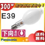「送料無料」パナソニック MF300CL/BU/270/N セラミックメタルハライドランプ 270W 270形 拡散形 垂直点灯 E39 MF300CLBU270N
