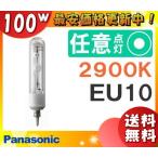 [ бесплатная доставка ] Panasonic MT100CE-LW29-EU/N керамика металлогалогеновая лампа 100W 100 форма прозрачный форма EU10 MT100CELW29EUN