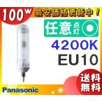 [ бесплатная доставка ] Panasonic MT100FCE-W-EU/N керамика металлогалогеновая лампа 100W 100 форма рассеивание форма EU10 MT100FCEWEUN