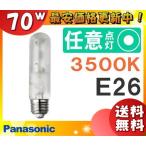 [ бесплатная доставка ] Panasonic MT70FCE-WW/N керамика металлогалогеновая лампа 70W 70 форма рассеивание форма E26 MT70FCEWWN