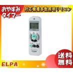 ELPA RC-C009 照明リモコン リモコン 液晶画面付 RCC009 「送料無料」