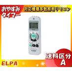 ELPA RC-C009 照明リモコン リモコン 液晶画面付 RCC009 「送料区分A」
