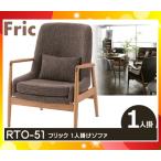 1人掛け フリック  ソファ RTO51 東谷「代引不可」「送料1620円」