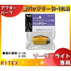 ॵ RITEX 饤ƥå S-10LB ŵ0 1W 顼饤ѥХåƥ꡼ б:S-10L/S-20L No.S-10LB s10lbʬA