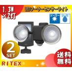 ★「送料無料」「2台まとめ買い」ムサシ RITEX ライテックス S-25L LEDソーラーセンサーライト 1.3W×2灯 電気代・コンセント不要 昼蓄電・夜は防犯