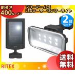 「送料無料」「2台まとめ買い」ムサシ RITEX ライテックス S-50L LEDソーラーセンサーライト 5Wワイド 光色select2 電気代0 昼【蓄電】夜【防犯】