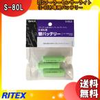 「送料無料」ムサシ RITEX ライテックス S-80LB フリーアーム式LEDソーラーセンサーライト 替バッテリー 対応S-50L/S-80L1.2V 1800mAhx3 s50/80lb