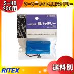 ムサシ RITEX ライテックス S-HB250B LEDハイブリッドソーラーライト(S-HB250)専用バッテリー SHB250B「送料区分A」