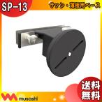 msasimusashi SP-13 сенсор свет для рама незначительный доска для основа SP13[ бесплатная доставка ]