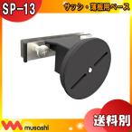 ムサシ musashi SP-13 センサーライト用 サッシ 薄板用ベース SP13「送料区分A」