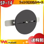 ムサシ musashi SP-14 センサーライト用 フェンス挟み込みベース SP14「送料区分A」