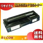 「送料無料」RICOH リコー C200 SP トナーカートリッジ ブラック リサイクル・1年保証/国内再生/E&Qマーク認定 約2,000ページ印刷可能