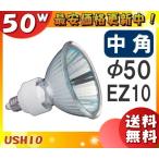[10個セット]ウシオ JR12V50WLM/KUV/EZ-H ダイクロハロゲン
