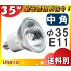 ウシオ JDR110V35WLM/K3 ダイクロハロゲン 35形 35W 中角