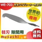 ムサシ WE-703 除草バイブレーター用隙間用 WE703 「送料無料」