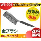 ムサシ WE-704 除草バイブレーター金ブラシ WE704 「送料無料」