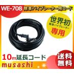 ムサシ WE-708 除草バイブレーター用延長コード10ｍ WE708 「送料無料」