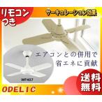 ODELIC オーデリック WF407 シーリングファン リモコン付「送料無料」